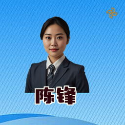 陈锋