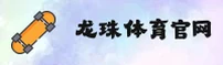 龙珠体育(DRAGONBALL)官方网站 · 热血竞技巅峰 · 9B3K